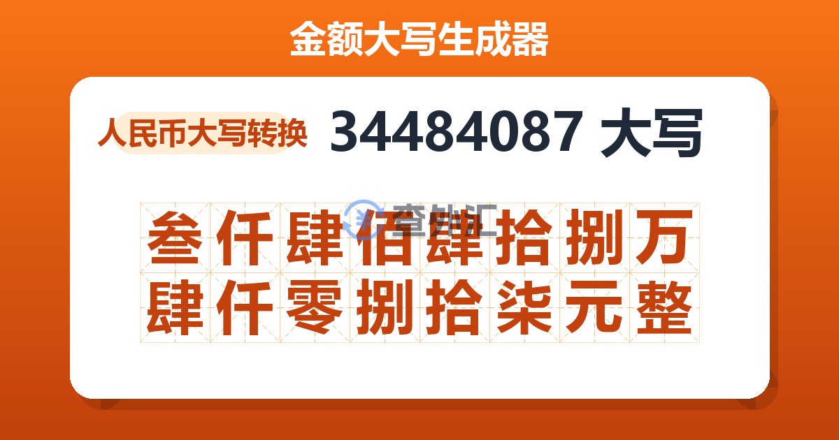 34484087大写 叁仟肆佰肆拾捌万肆仟零捌拾柒元整