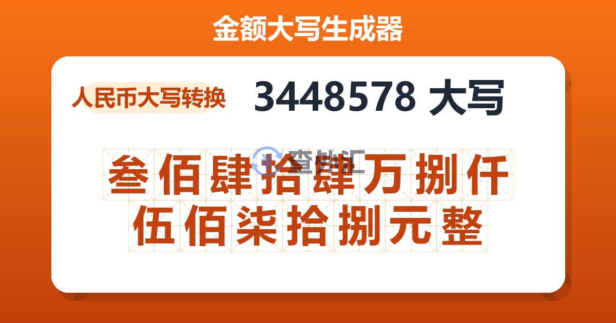 3448578大写 叁佰肆拾肆万捌仟伍佰柒拾捌元整