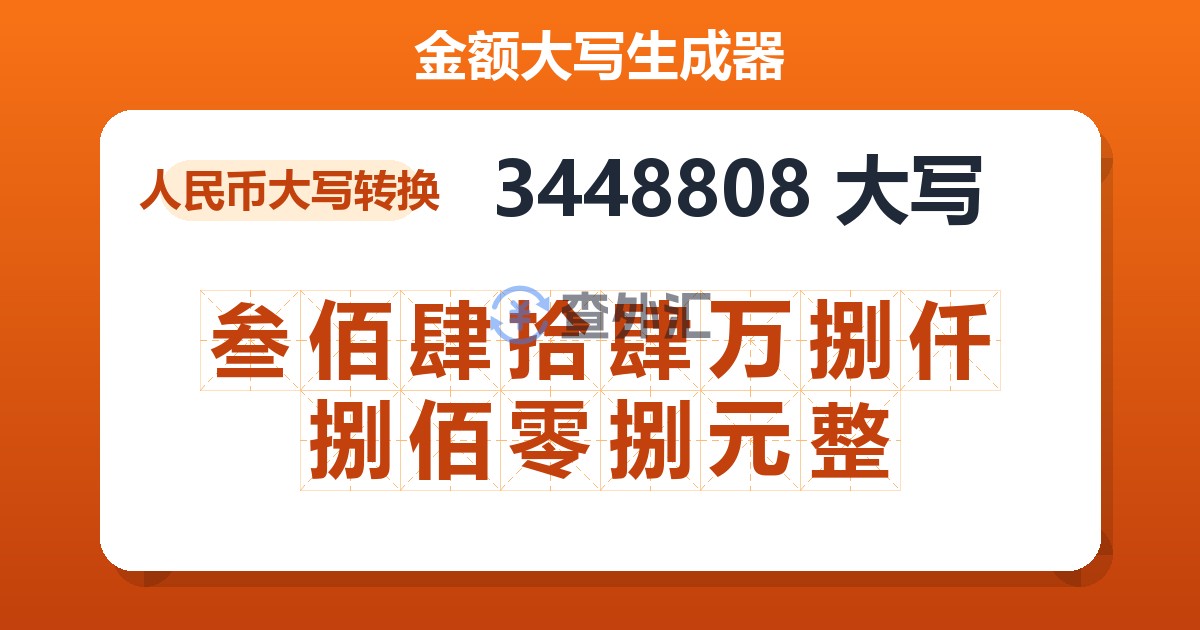 3448808大写 叁佰肆拾肆万捌仟捌佰零捌元整