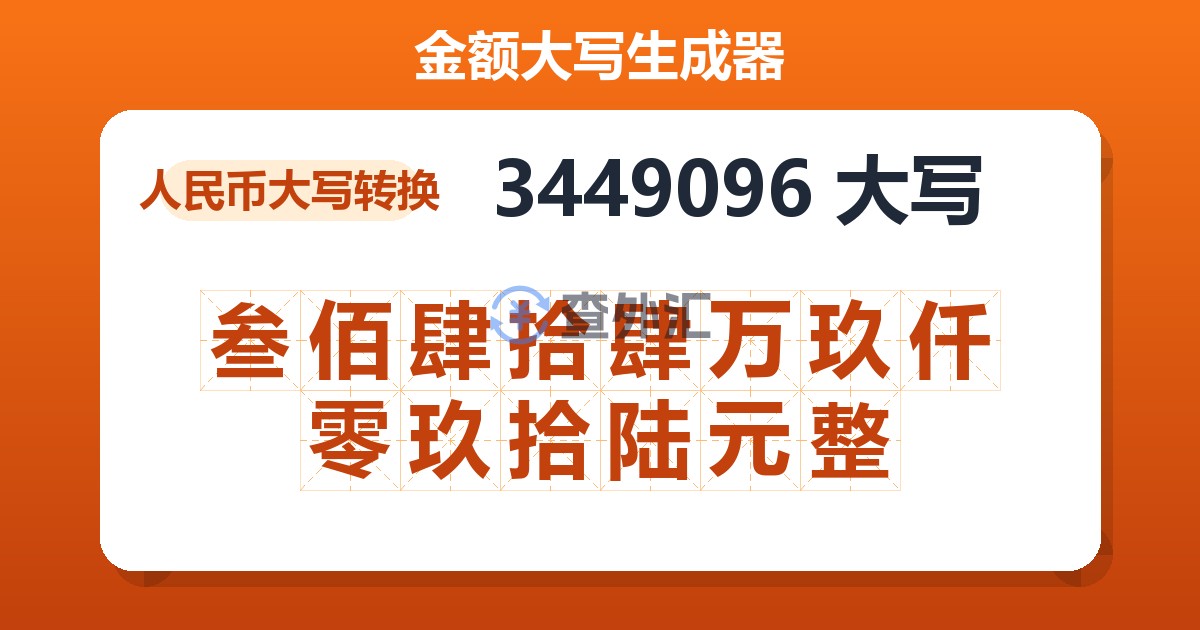 3449096大写 叁佰肆拾肆万玖仟零玖拾陆元整