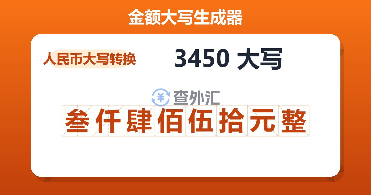 3450大写 叁仟肆佰伍拾元整
