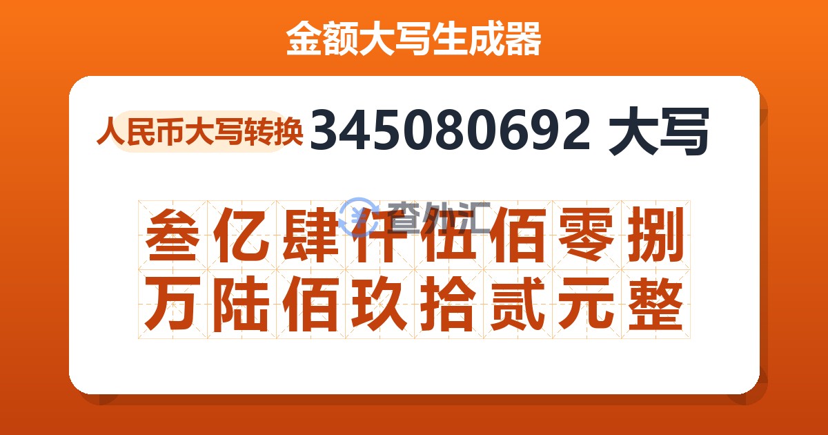 345080692大写 叁亿肆仟伍佰零捌万陆佰玖拾贰元整