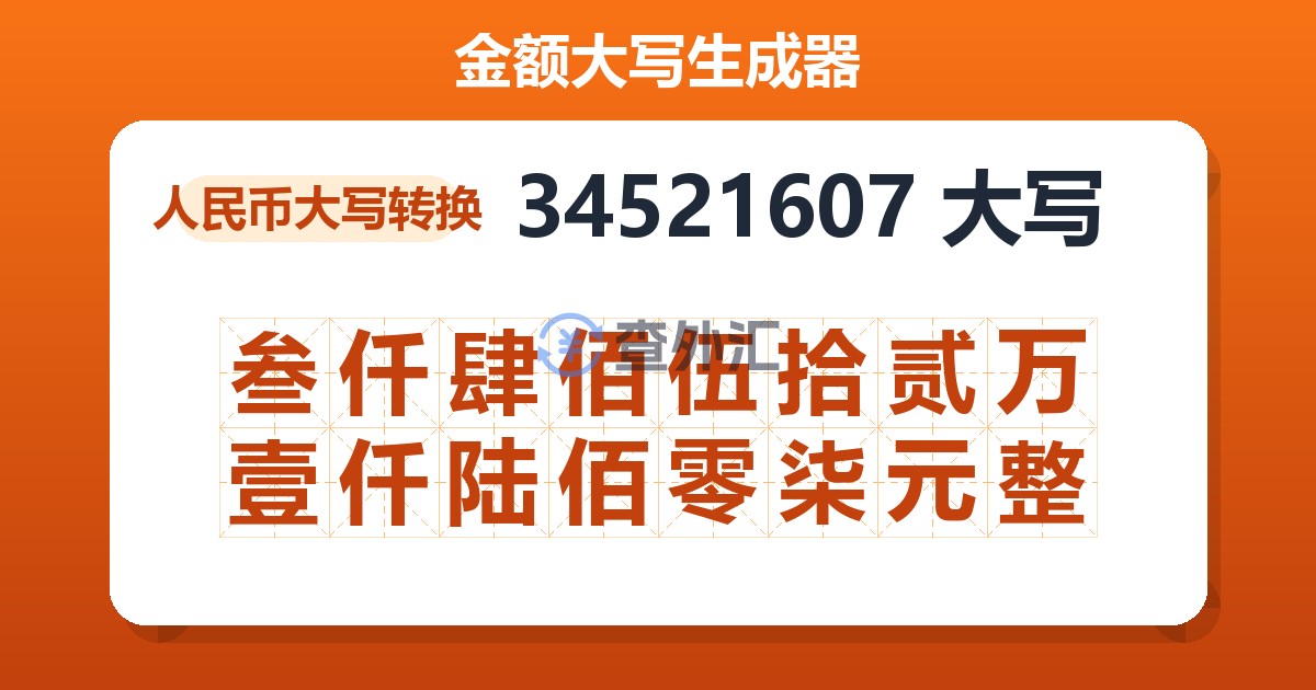 34521607大写 叁仟肆佰伍拾贰万壹仟陆佰零柒元整