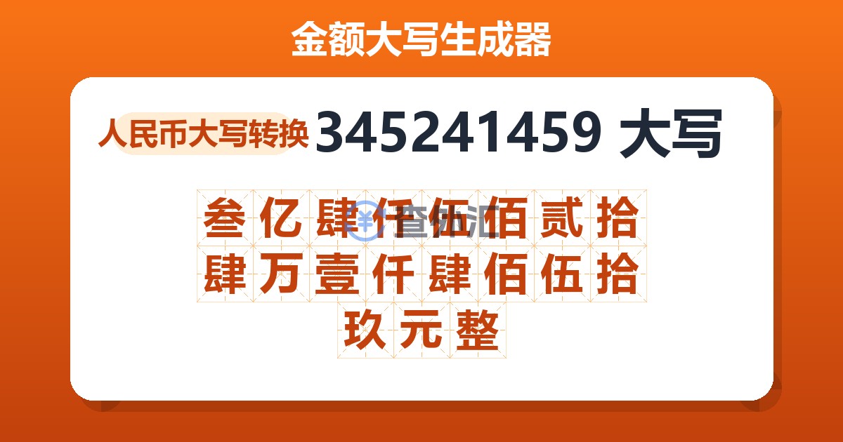 345241459大写 叁亿肆仟伍佰贰拾肆万壹仟肆佰伍拾玖元整