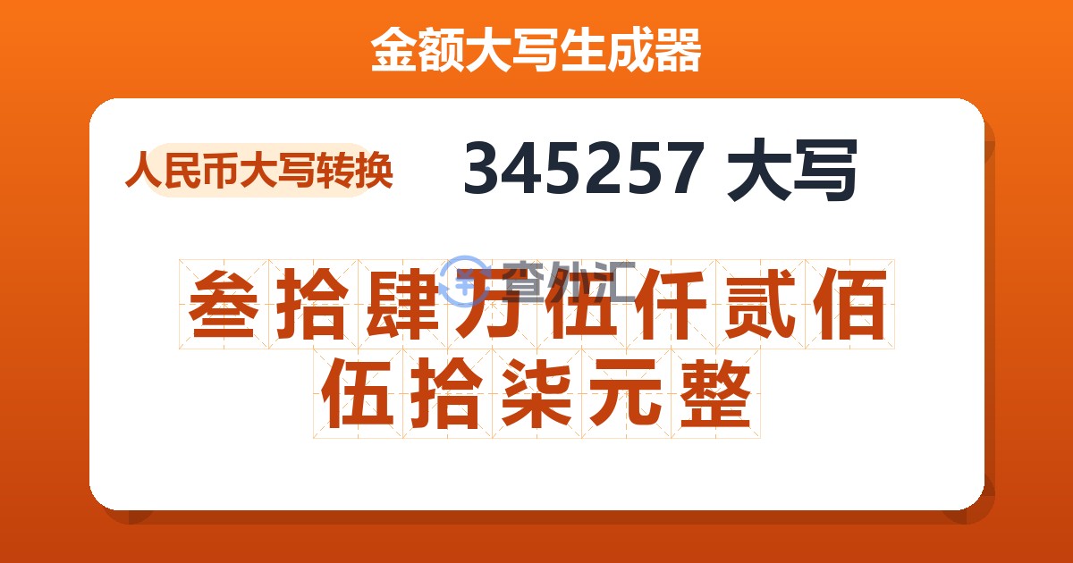 345257大写 叁拾肆万伍仟贰佰伍拾柒元整
