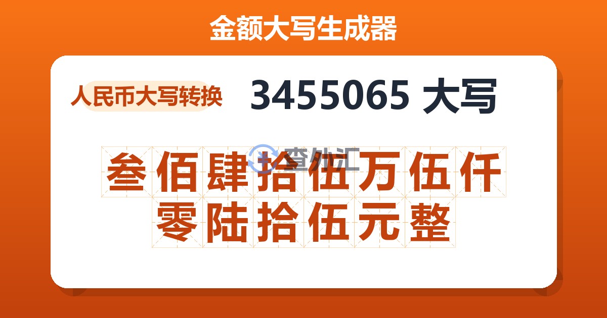 3455065大写 叁佰肆拾伍万伍仟零陆拾伍元整