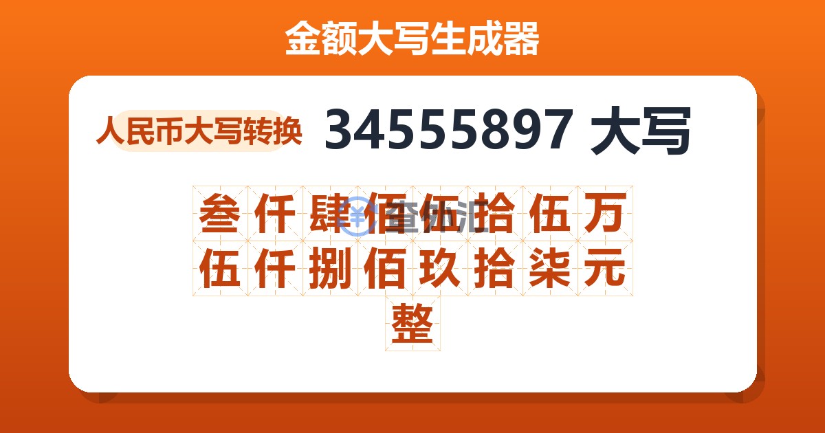 34555897大写 叁仟肆佰伍拾伍万伍仟捌佰玖拾柒元整