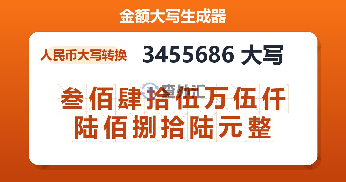 3455686大写 叁佰肆拾伍万伍仟陆佰捌拾陆元整
