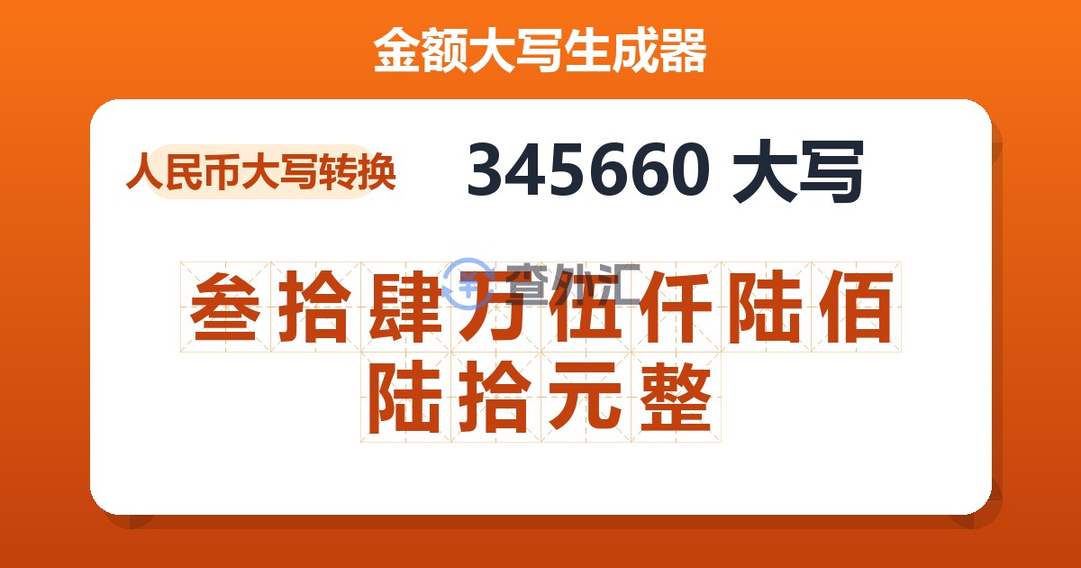 345660大写 叁拾肆万伍仟陆佰陆拾元整