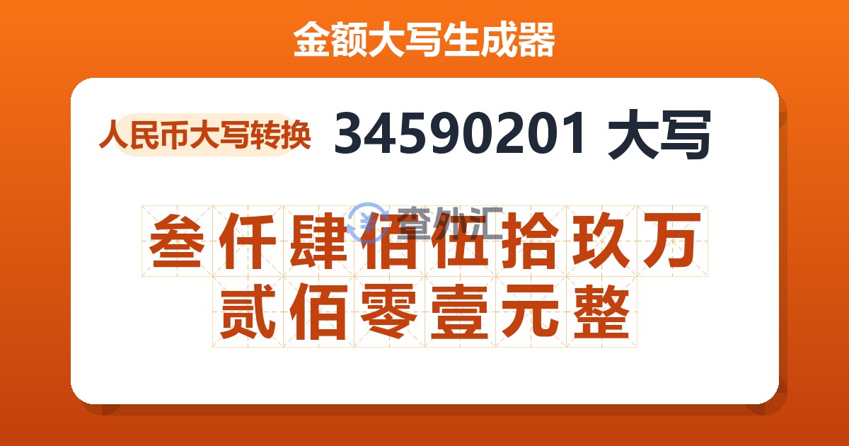 34590201大写 叁仟肆佰伍拾玖万贰佰零壹元整