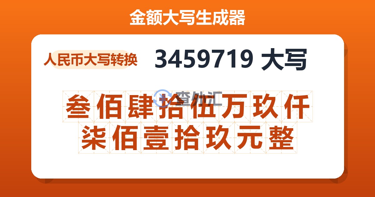 3459719大写 叁佰肆拾伍万玖仟柒佰壹拾玖元整