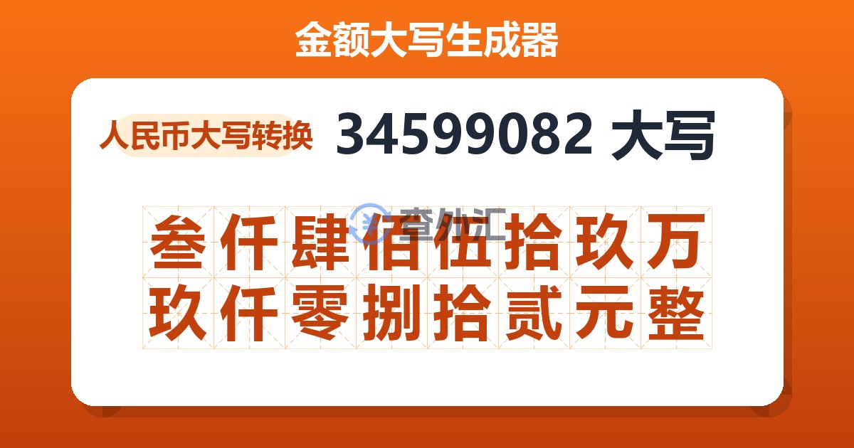 34599082大写 叁仟肆佰伍拾玖万玖仟零捌拾贰元整