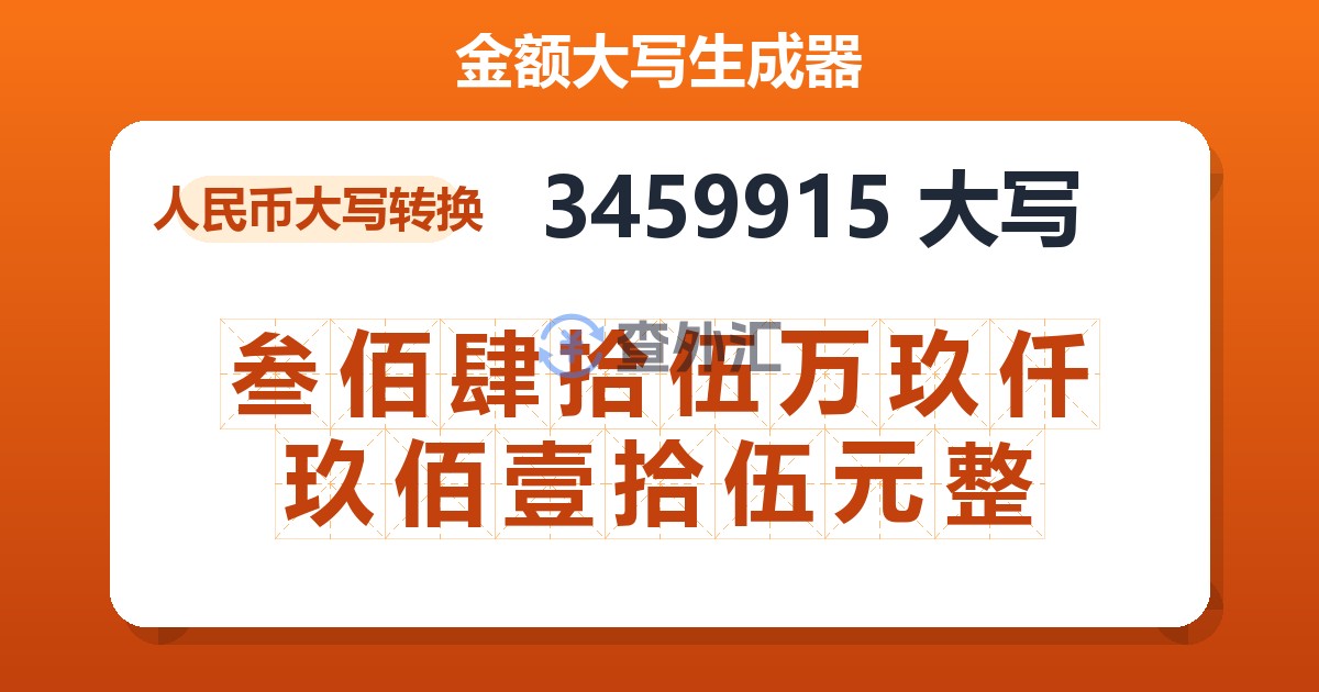 3459915大写 叁佰肆拾伍万玖仟玖佰壹拾伍元整