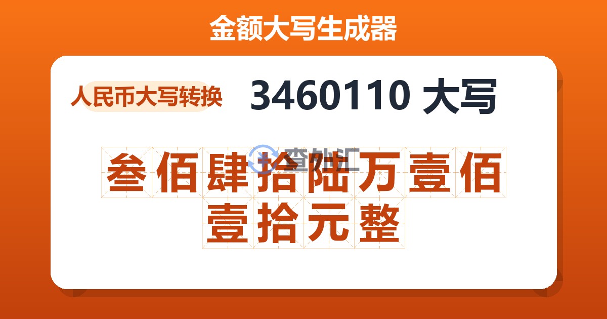 3460110大写 叁佰肆拾陆万壹佰壹拾元整