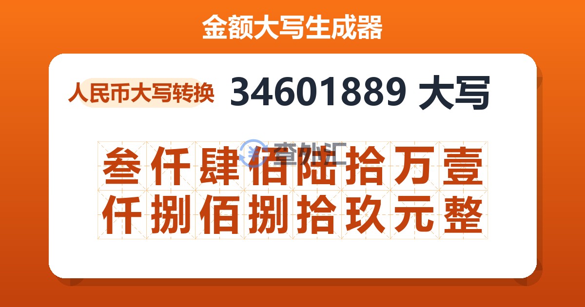 34601889大写 叁仟肆佰陆拾万壹仟捌佰捌拾玖元整