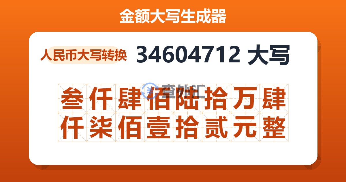 34604712大写 叁仟肆佰陆拾万肆仟柒佰壹拾贰元整