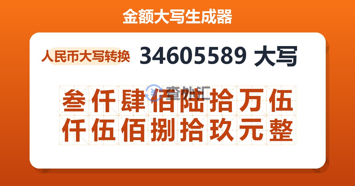 34605589大写 叁仟肆佰陆拾万伍仟伍佰捌拾玖元整
