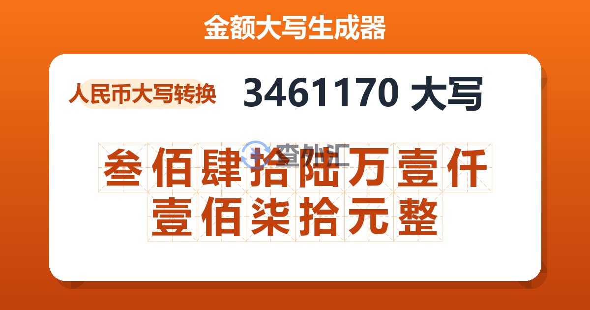 3461170大写 叁佰肆拾陆万壹仟壹佰柒拾元整