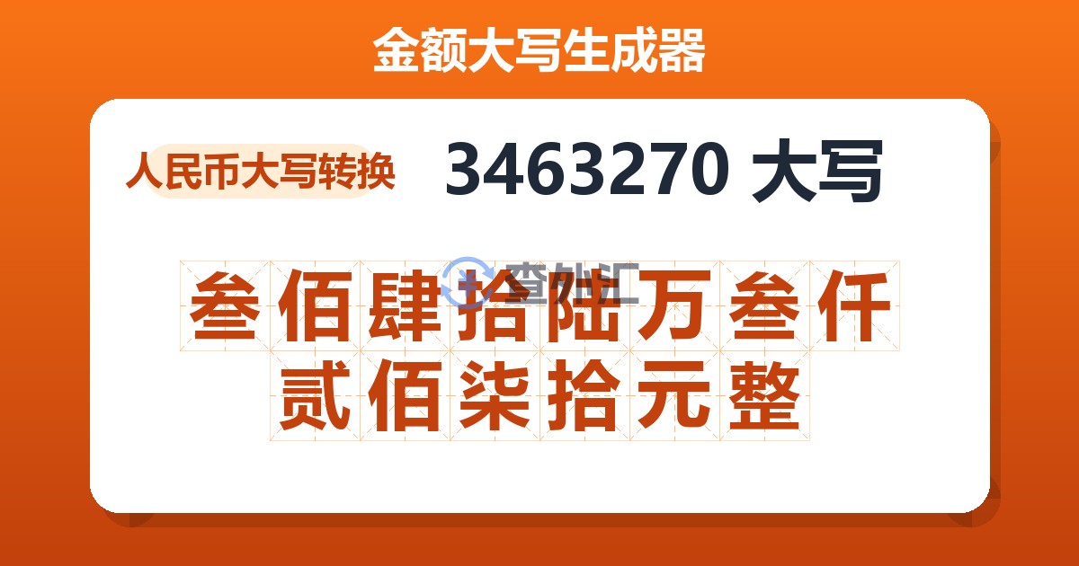 3463270大写 叁佰肆拾陆万叁仟贰佰柒拾元整