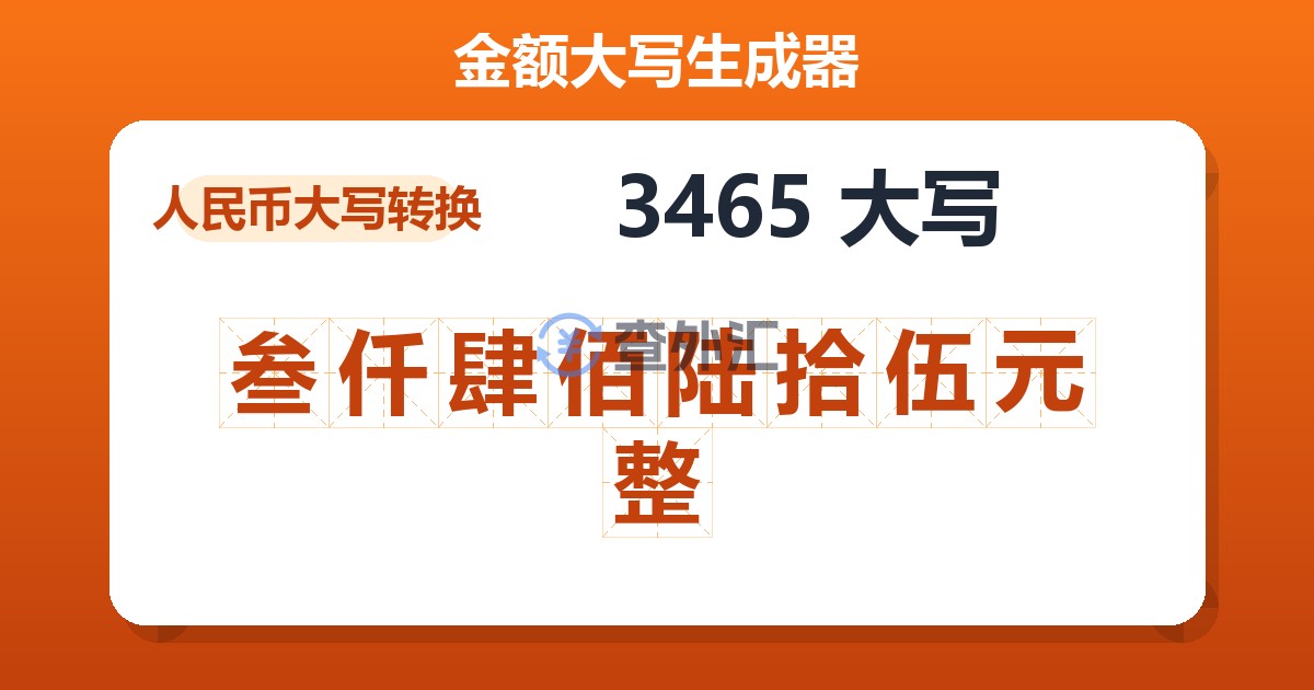 3465大写 叁仟肆佰陆拾伍元整