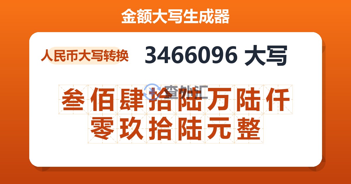 3466096大写 叁佰肆拾陆万陆仟零玖拾陆元整