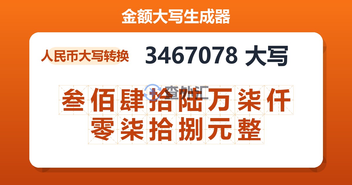 3467078大写 叁佰肆拾陆万柒仟零柒拾捌元整