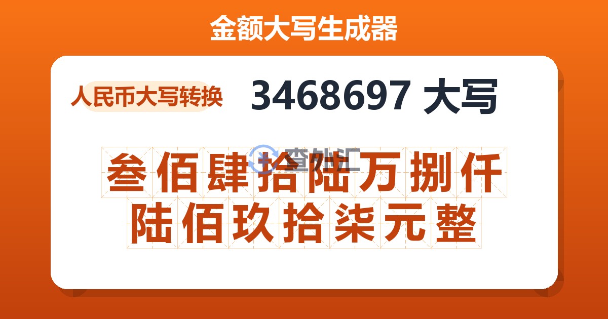 3468697大写 叁佰肆拾陆万捌仟陆佰玖拾柒元整