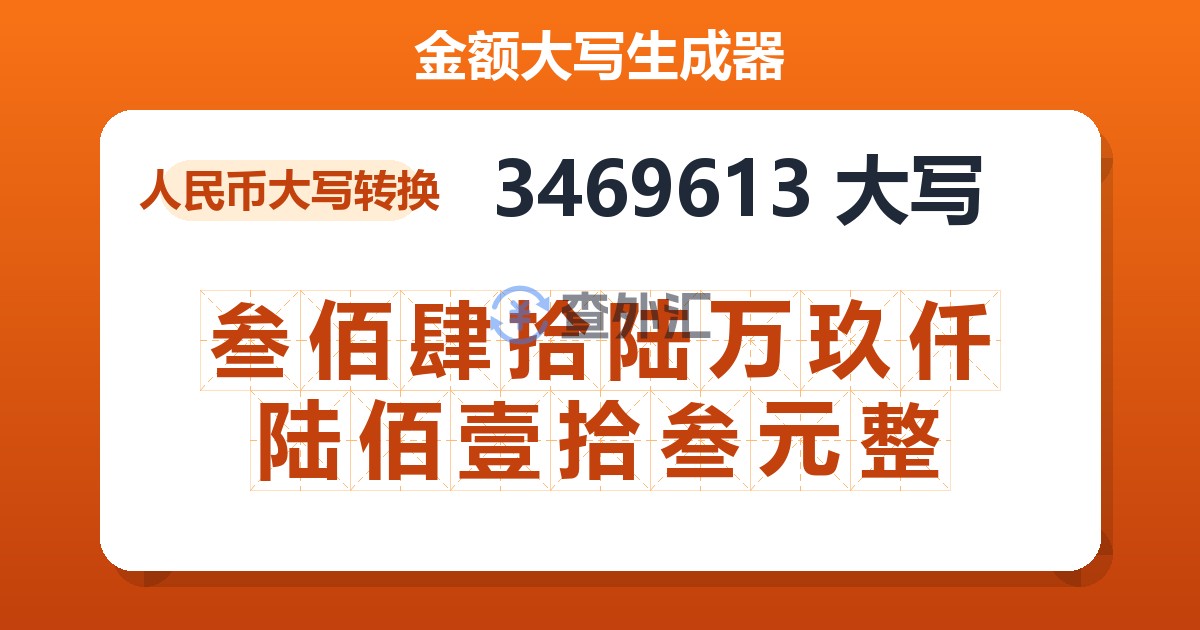 3469613大写 叁佰肆拾陆万玖仟陆佰壹拾叁元整