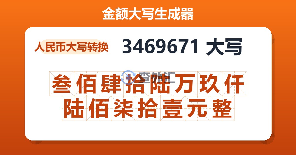 3469671大写 叁佰肆拾陆万玖仟陆佰柒拾壹元整