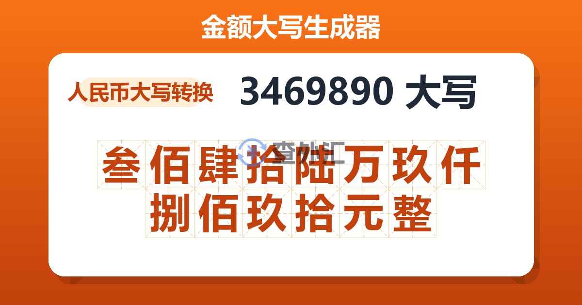 3469890大写 叁佰肆拾陆万玖仟捌佰玖拾元整