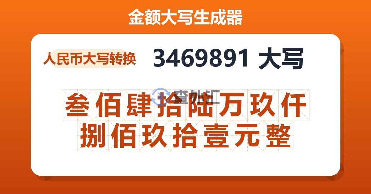 3469891大写 叁佰肆拾陆万玖仟捌佰玖拾壹元整