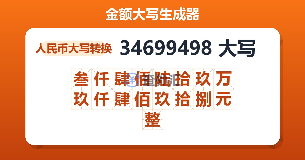 34699498大写 叁仟肆佰陆拾玖万玖仟肆佰玖拾捌元整