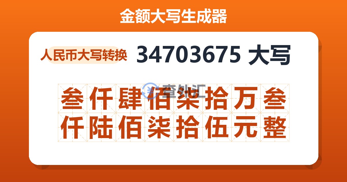 34703675大写 叁仟肆佰柒拾万叁仟陆佰柒拾伍元整