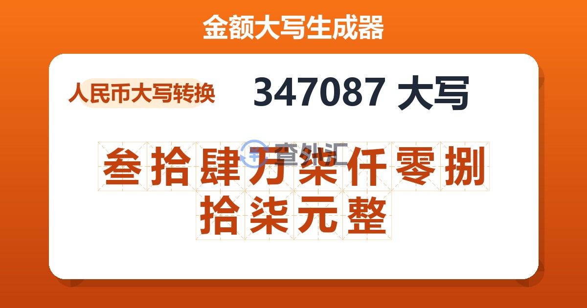 347087大写 叁拾肆万柒仟零捌拾柒元整