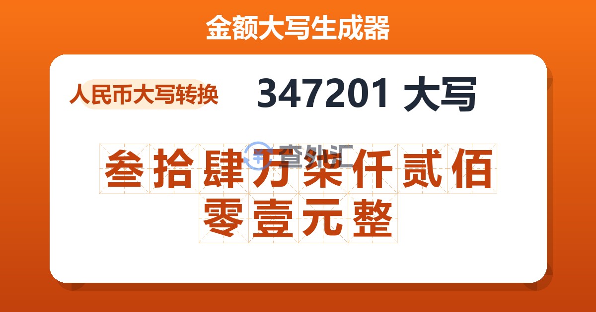 347201大写 叁拾肆万柒仟贰佰零壹元整