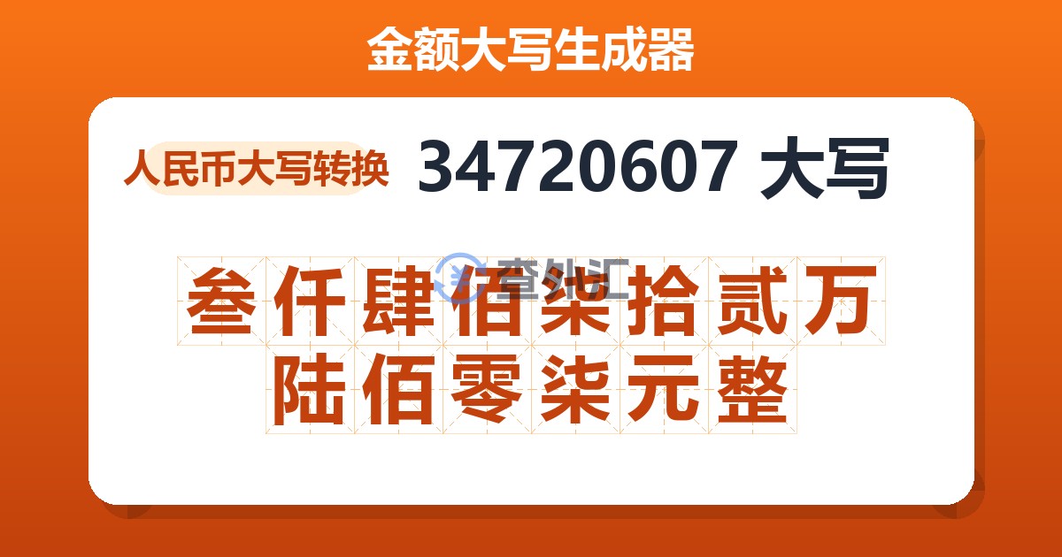 34720607大写 叁仟肆佰柒拾贰万陆佰零柒元整