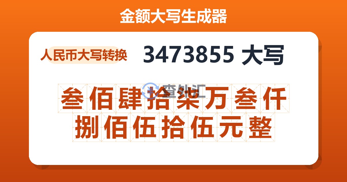 3473855大写 叁佰肆拾柒万叁仟捌佰伍拾伍元整