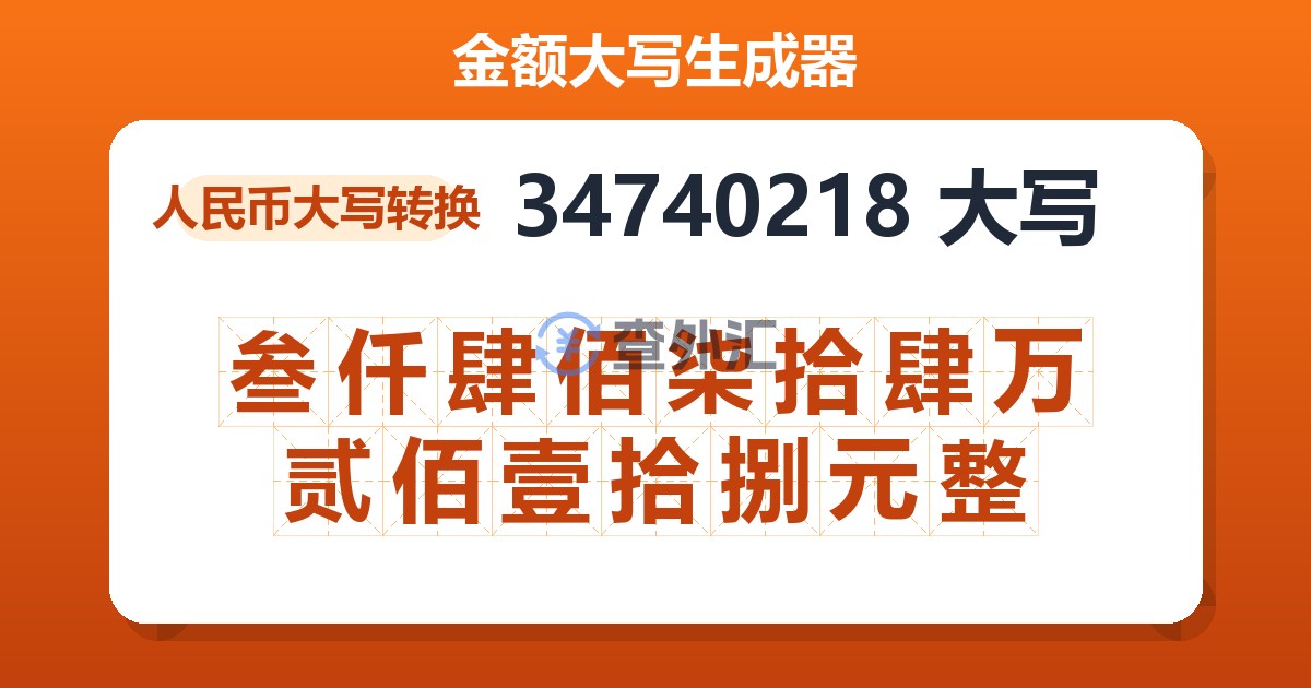 34740218大写 叁仟肆佰柒拾肆万贰佰壹拾捌元整