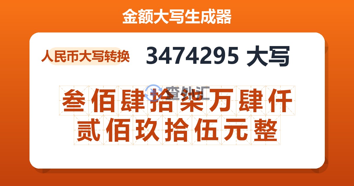 3474295大写 叁佰肆拾柒万肆仟贰佰玖拾伍元整