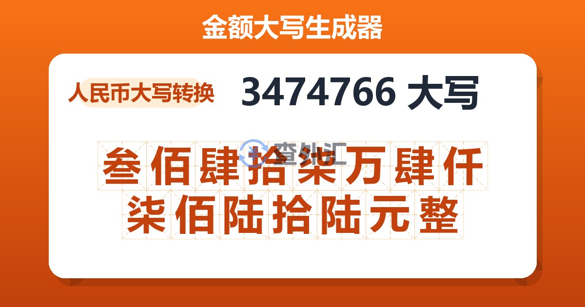 3474766大写 叁佰肆拾柒万肆仟柒佰陆拾陆元整