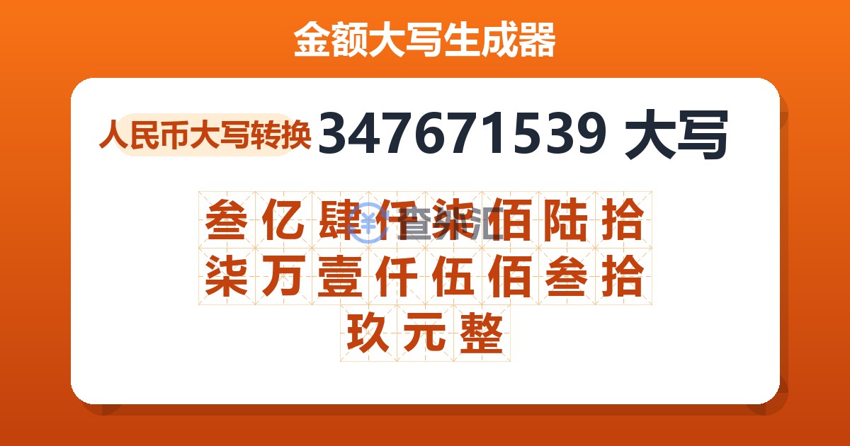 347671539大写 叁亿肆仟柒佰陆拾柒万壹仟伍佰叁拾玖元整