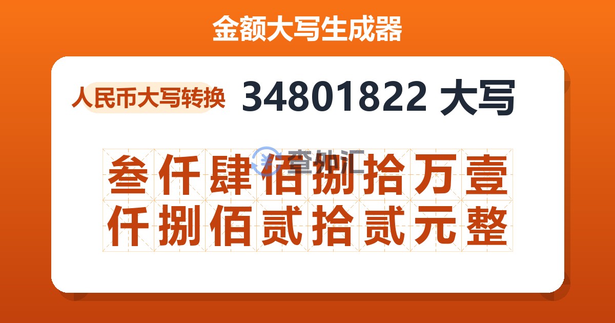 34801822大写 叁仟肆佰捌拾万壹仟捌佰贰拾贰元整
