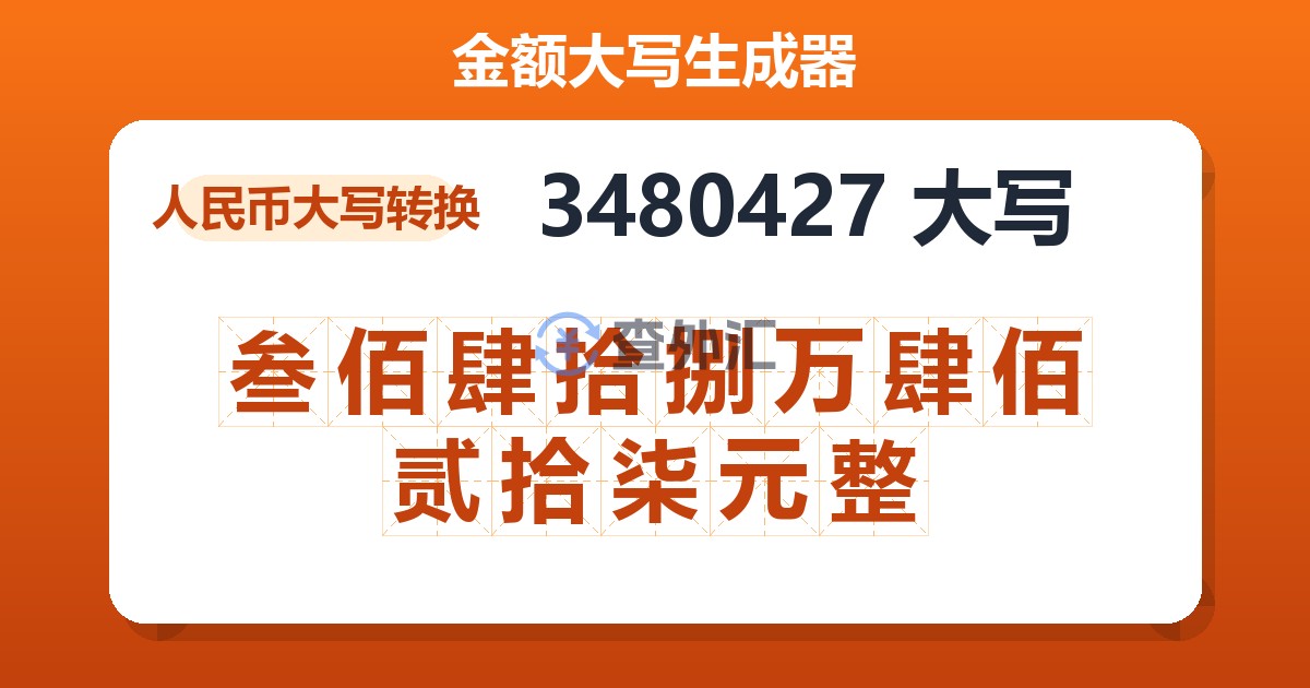 3480427大写 叁佰肆拾捌万肆佰贰拾柒元整