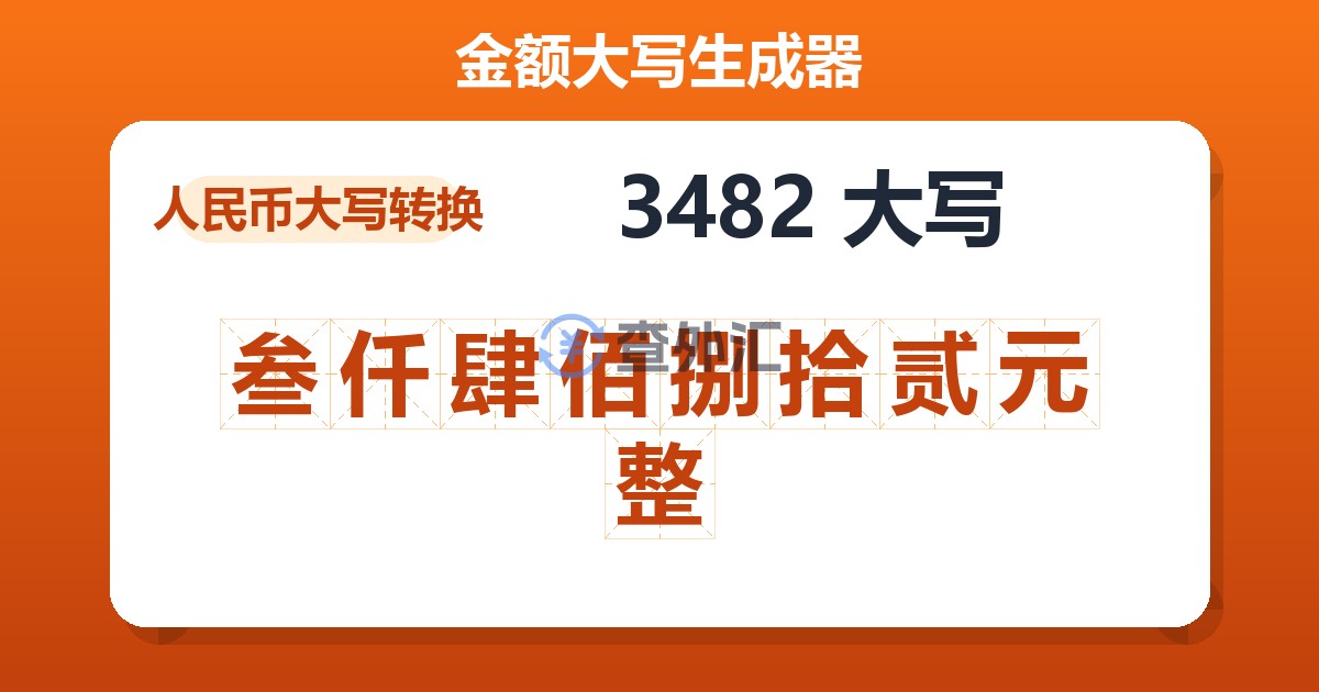 3482大写 叁仟肆佰捌拾贰元整