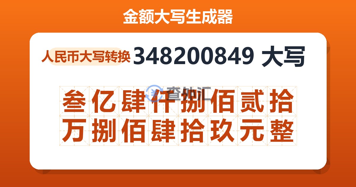 348200849大写 叁亿肆仟捌佰贰拾万捌佰肆拾玖元整