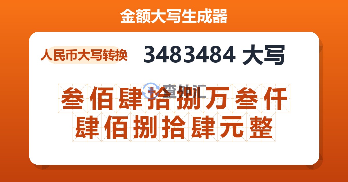 3483484大写 叁佰肆拾捌万叁仟肆佰捌拾肆元整