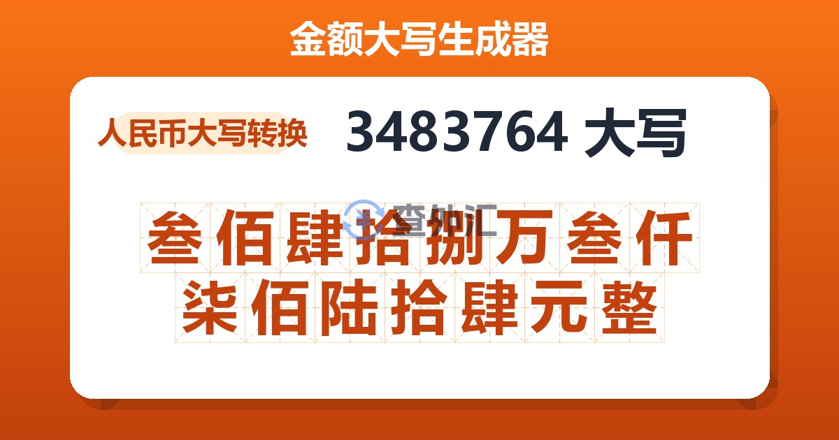 3483764大写 叁佰肆拾捌万叁仟柒佰陆拾肆元整