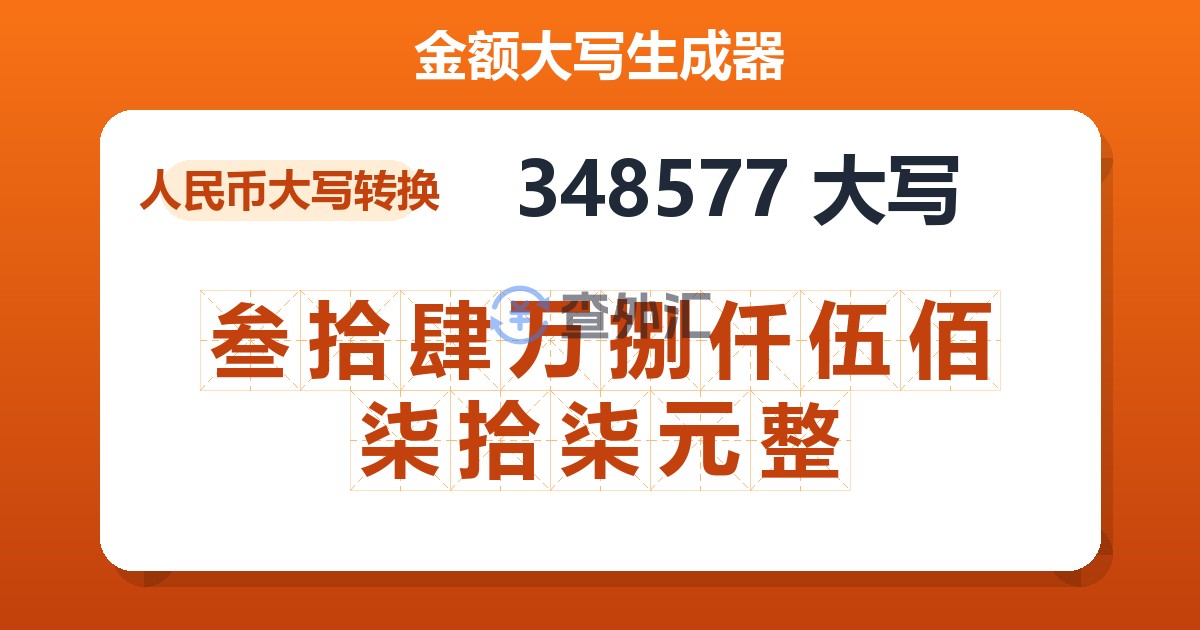 348577大写 叁拾肆万捌仟伍佰柒拾柒元整