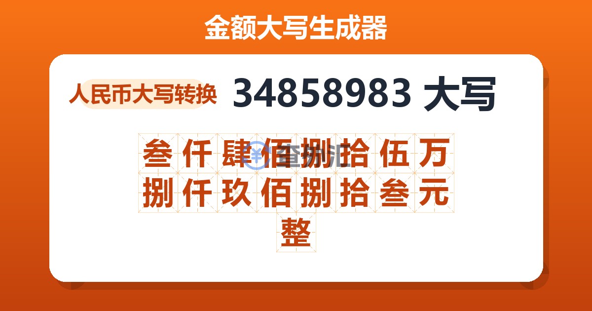 34858983大写 叁仟肆佰捌拾伍万捌仟玖佰捌拾叁元整