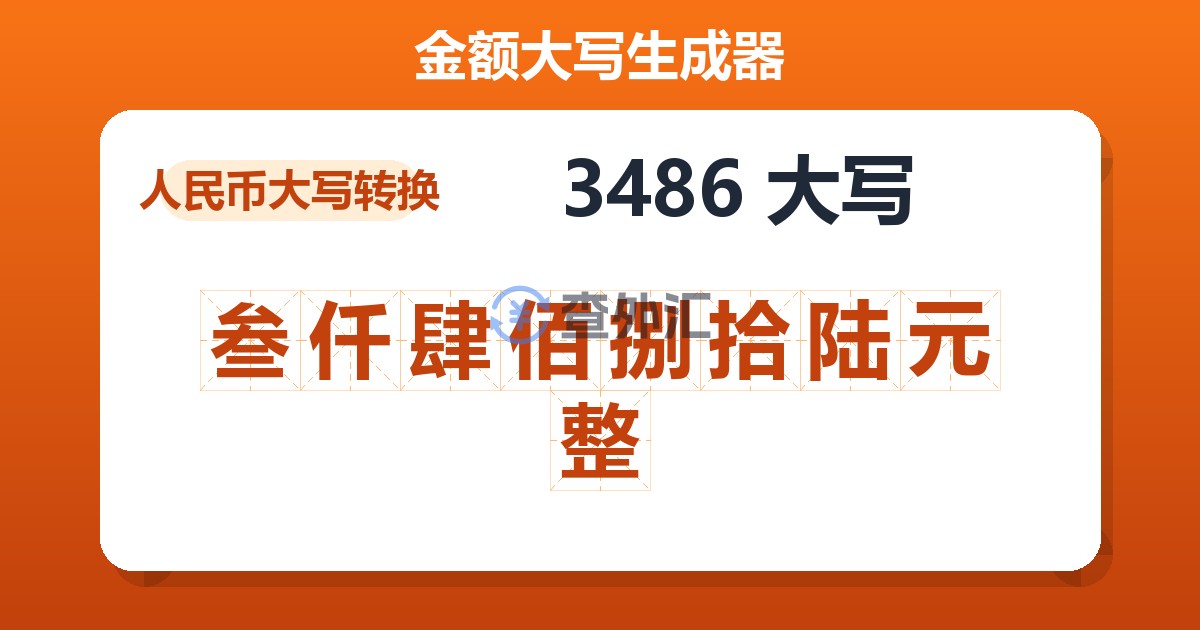 3486大写 叁仟肆佰捌拾陆元整